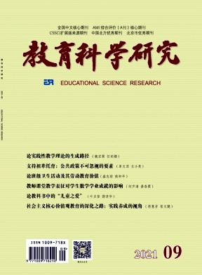 《教育科学研究杂志》