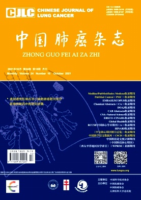 《中国肺癌杂志》