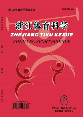 《浙江体育科学杂志》