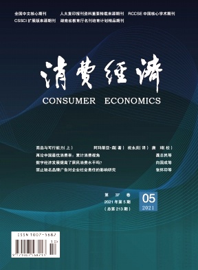 《消费经济杂志》