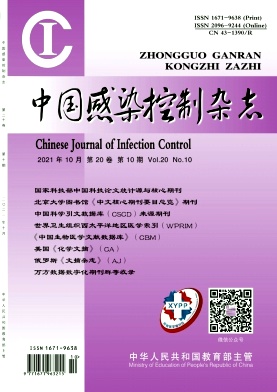 《中国感染控制杂志》